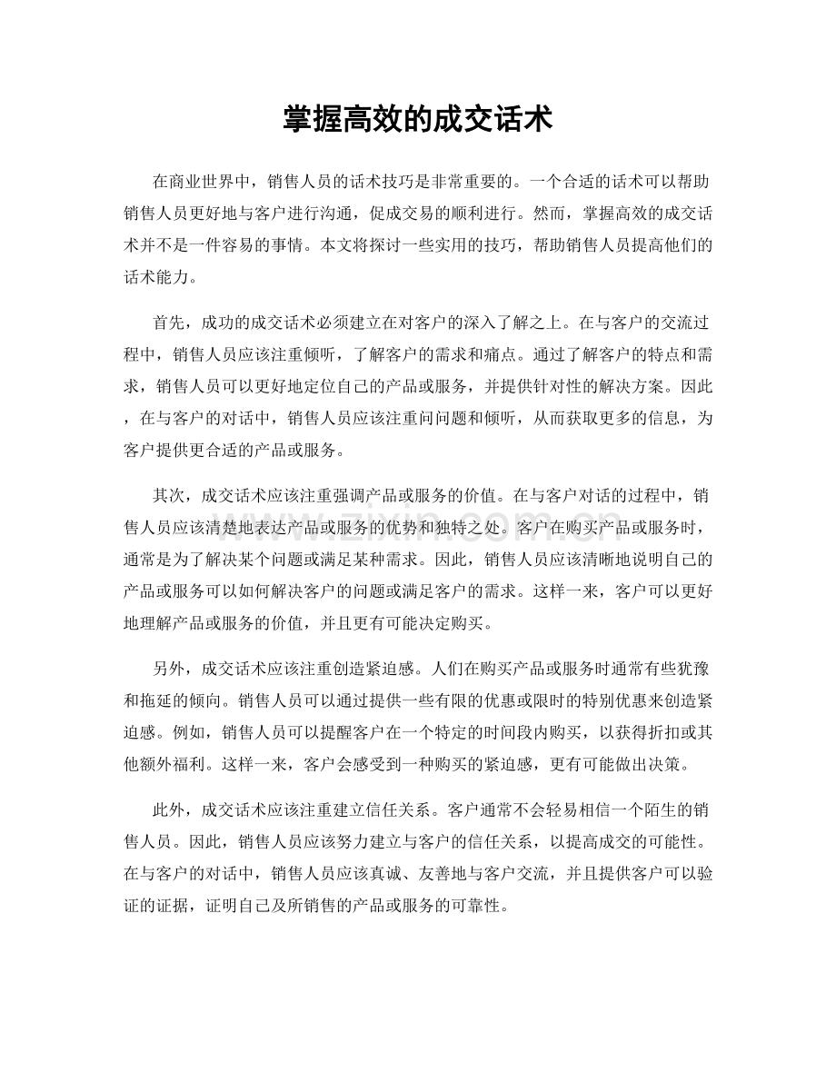 掌握高效的成交话术.docx_第1页