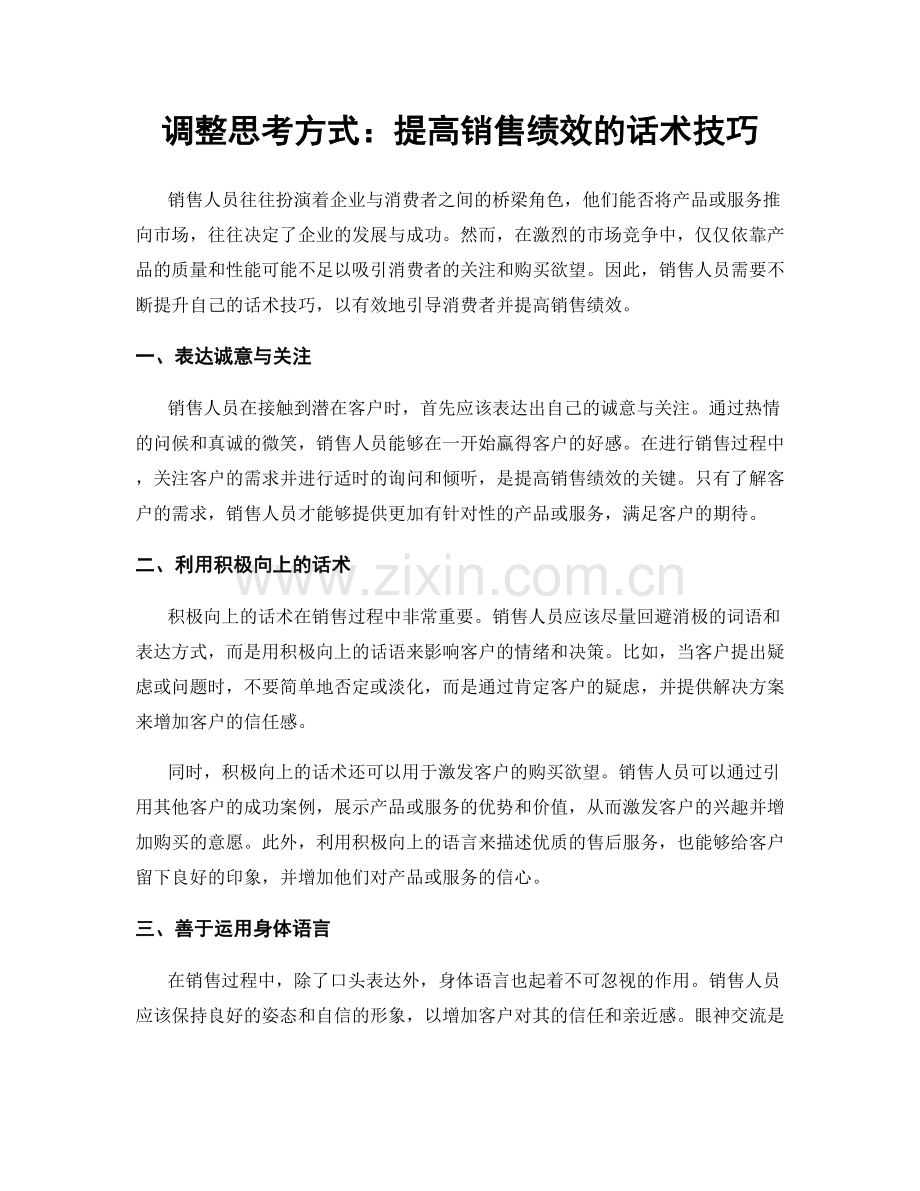 调整思考方式：提高销售绩效的话术技巧.docx_第1页