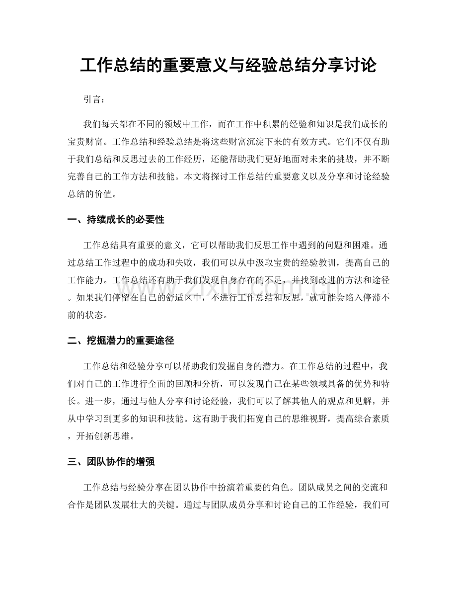 工作总结的重要意义与经验总结分享讨论.docx_第1页