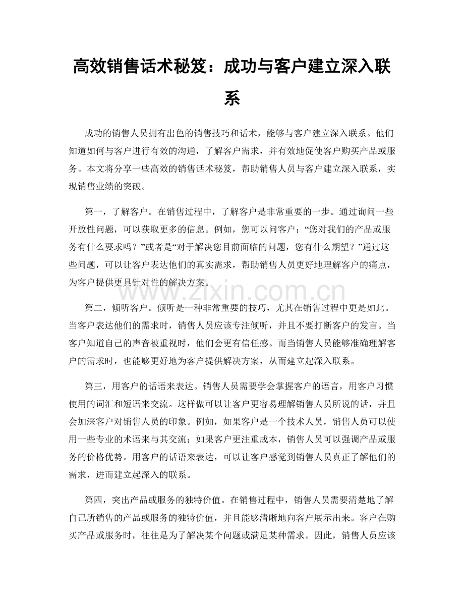 高效销售话术秘笈：成功与客户建立深入联系.docx_第1页