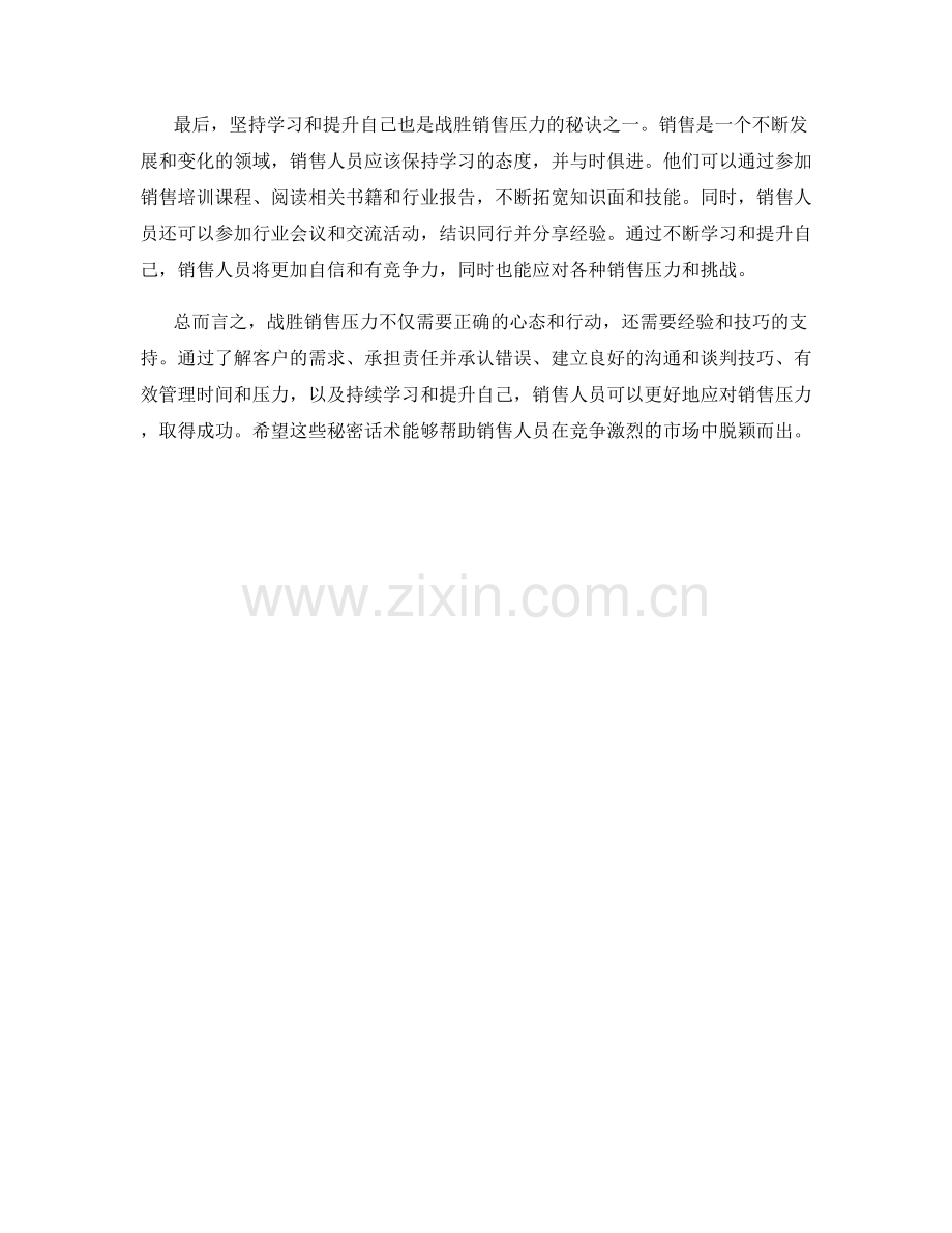 战胜销售压力的秘密话术.docx_第2页