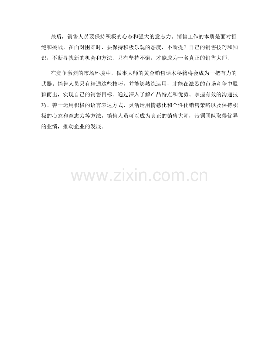 做事大师的黄金销售话术秘籍.docx_第2页