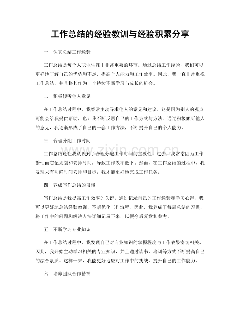 工作总结的经验教训与经验积累分享.docx_第1页