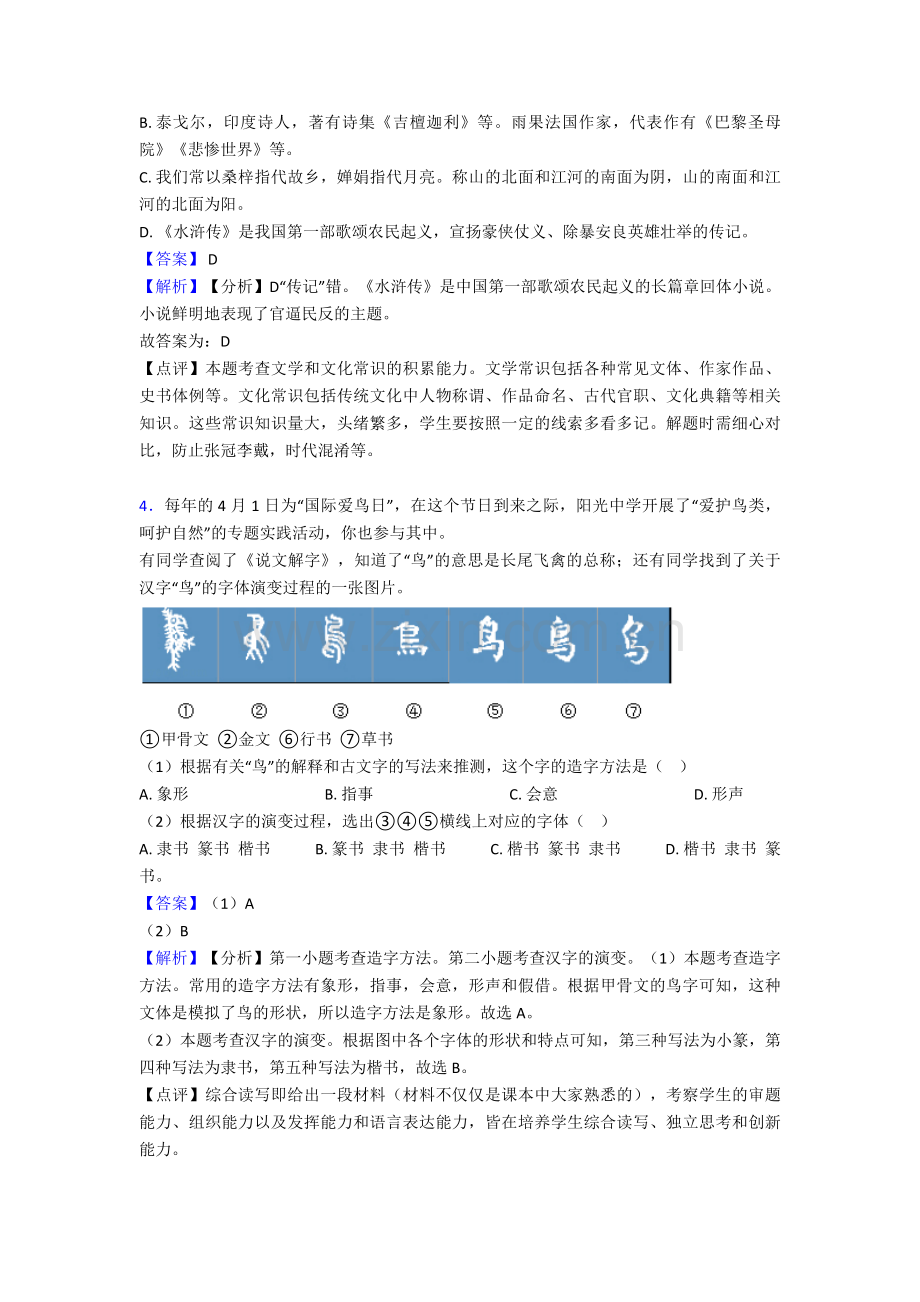 2020-2021语文初中常识及名篇名著练习题含答案50.doc_第2页