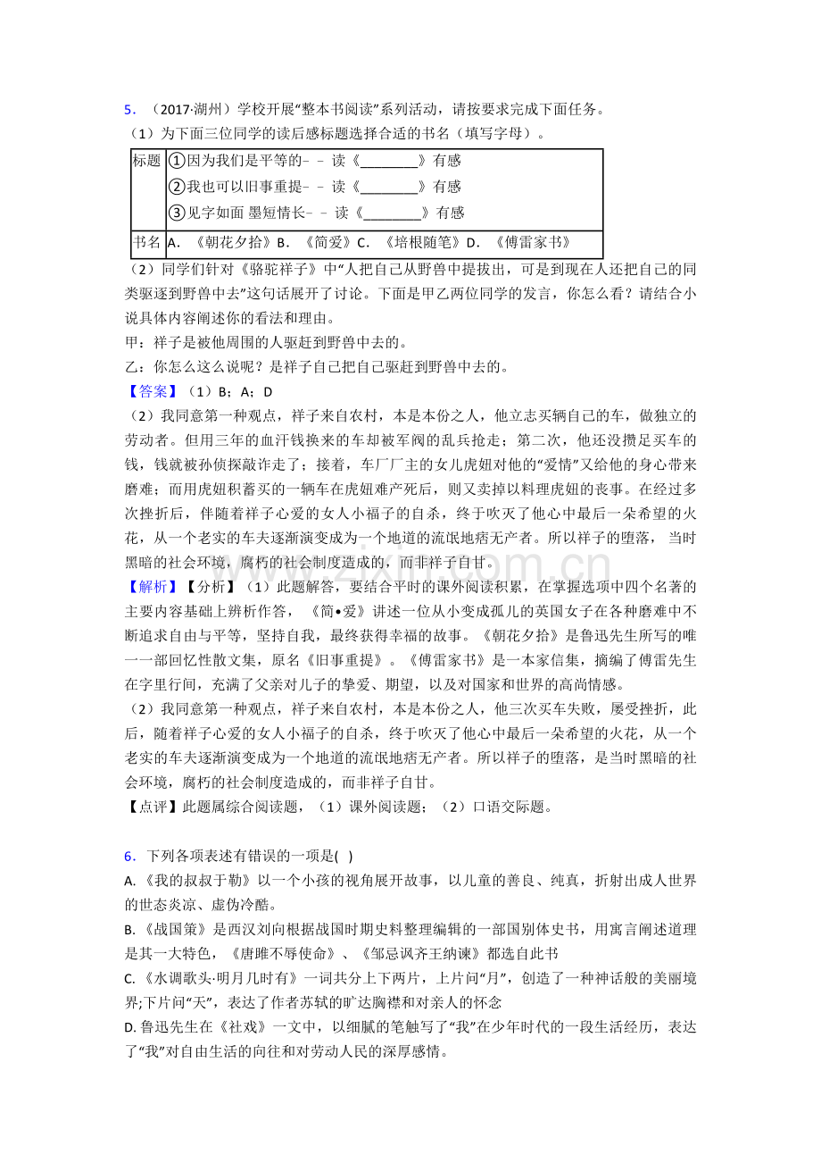 2020-2021语文初中常识及名篇名著练习题含答案50.doc_第3页