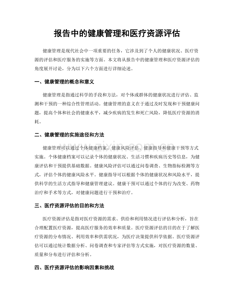 报告中的健康管理和医疗资源评估.docx_第1页