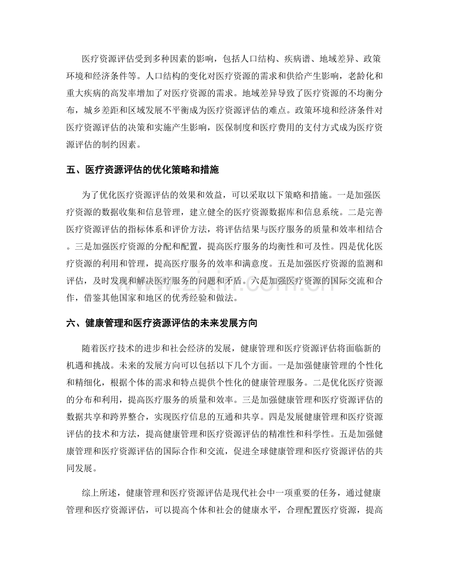 报告中的健康管理和医疗资源评估.docx_第2页