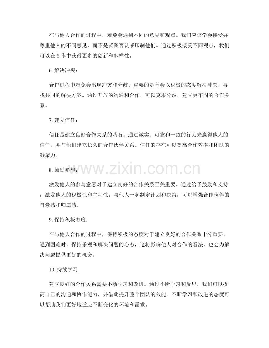 建立良好合作关系的10个互动话术技巧.docx_第2页