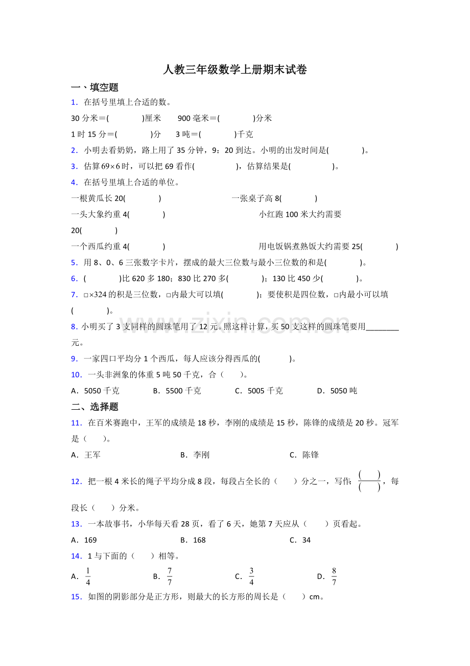 人教版小学三年级上册数学期末考试题含答案.doc_第1页