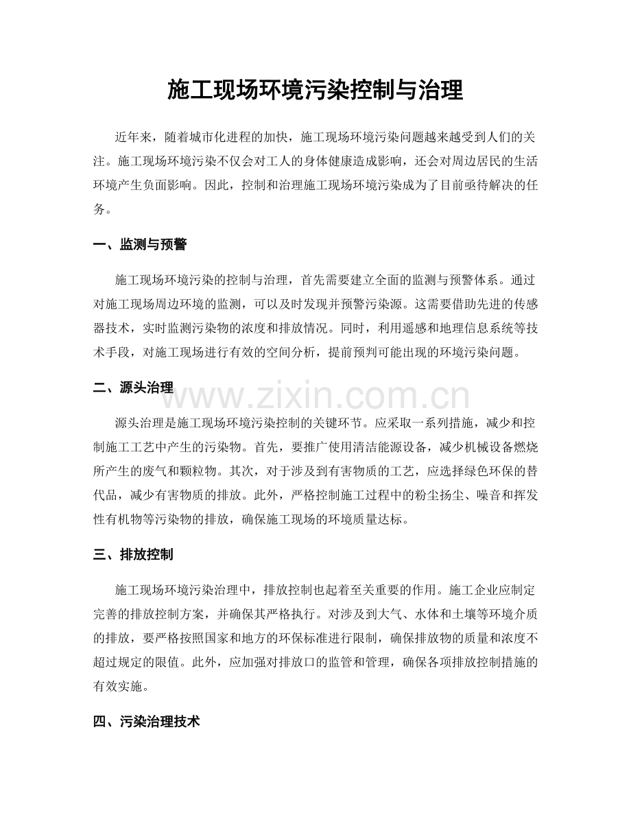 施工现场环境污染控制与治理.docx_第1页