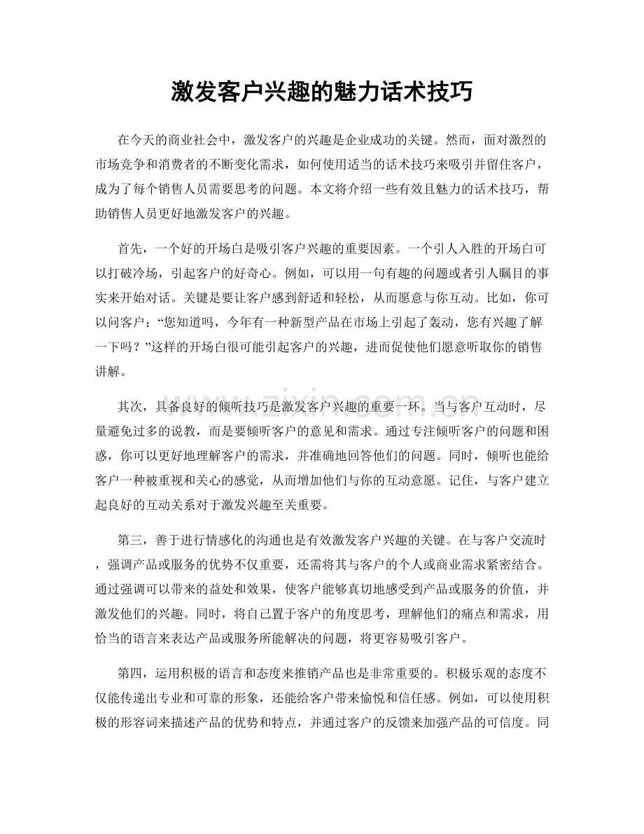 激发客户兴趣的魅力话术技巧.docx_第1页