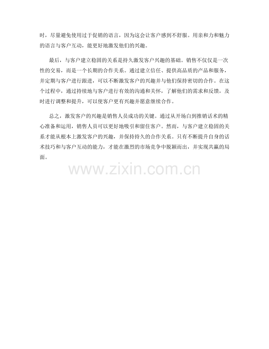 激发客户兴趣的魅力话术技巧.docx_第2页