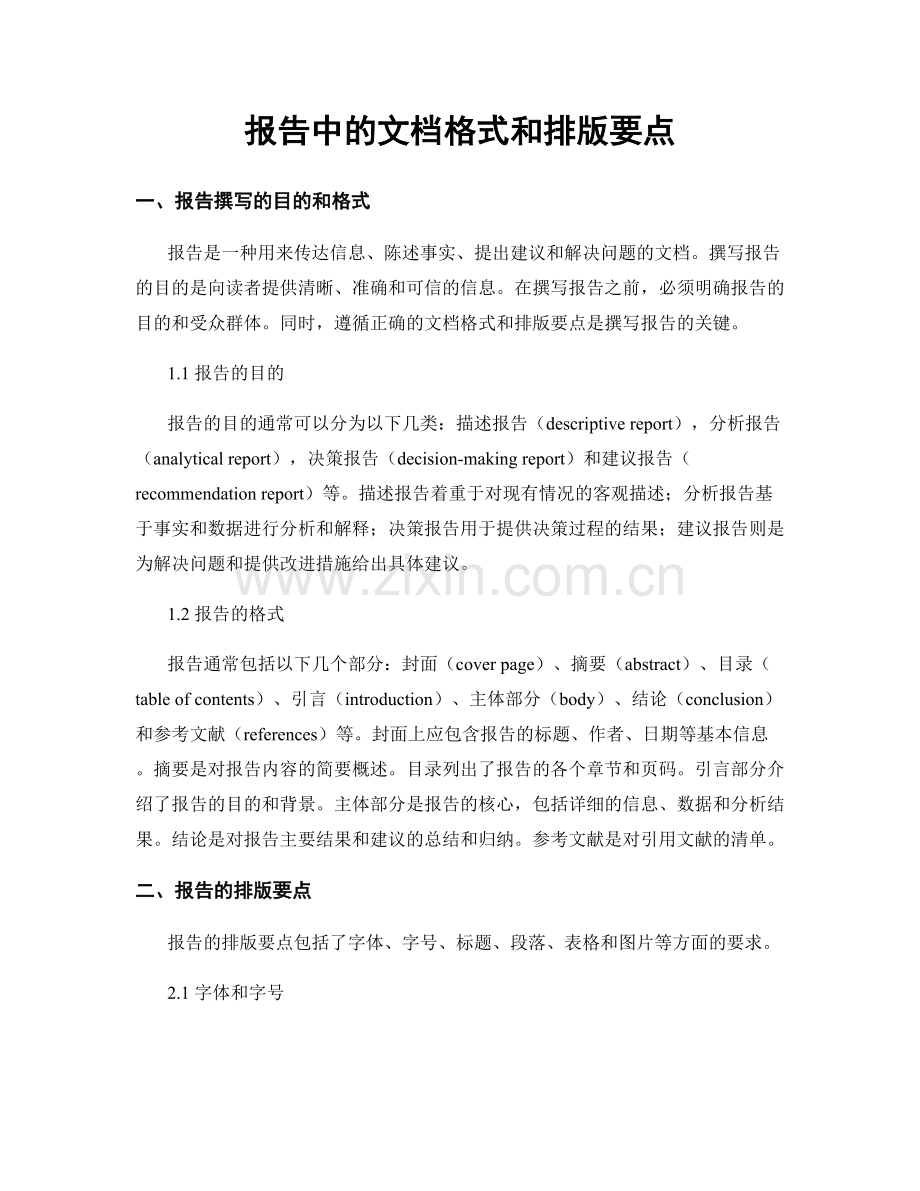 报告中的文档格式和排版要点.docx_第1页