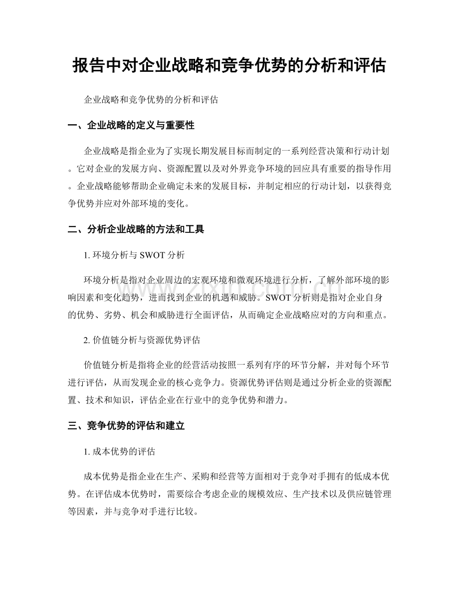 报告中对企业战略和竞争优势的分析和评估.docx_第1页