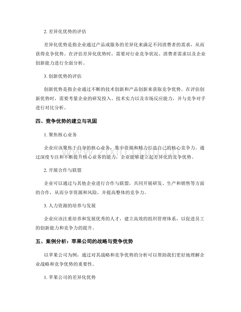 报告中对企业战略和竞争优势的分析和评估.docx_第2页