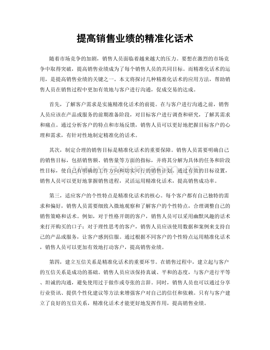 提高销售业绩的精准化话术.docx_第1页