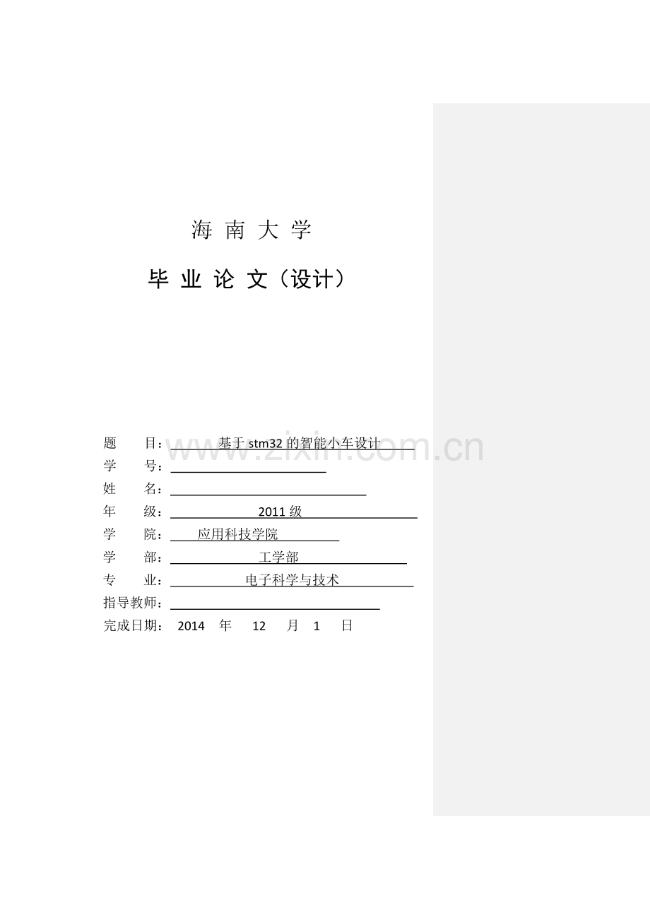 基于stm32的智能小车设计.doc_第1页