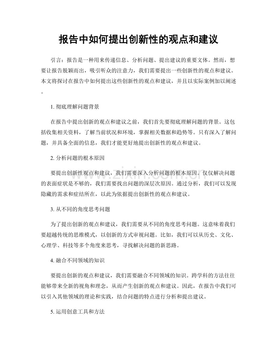 报告中如何提出创新性的观点和建议.docx_第1页