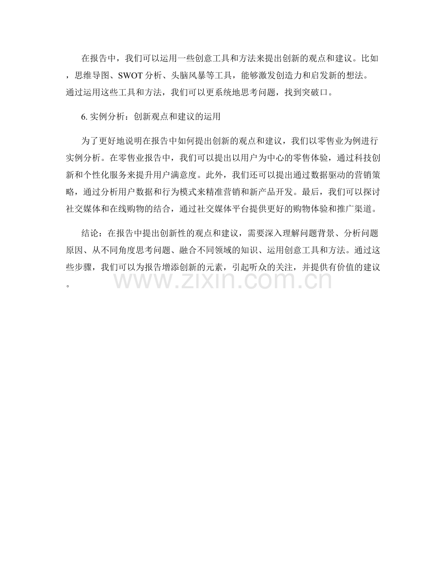 报告中如何提出创新性的观点和建议.docx_第2页