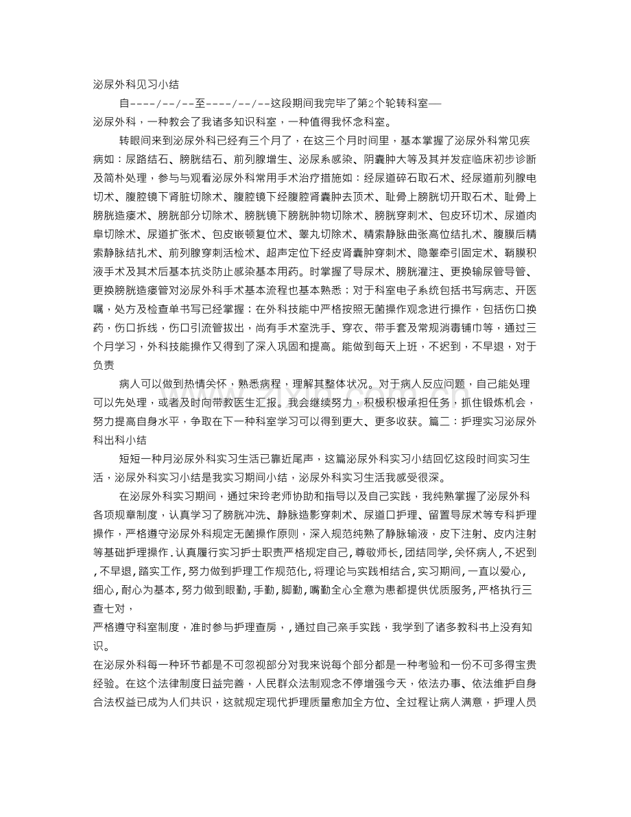 泌尿外科实习自我鉴定.doc_第1页