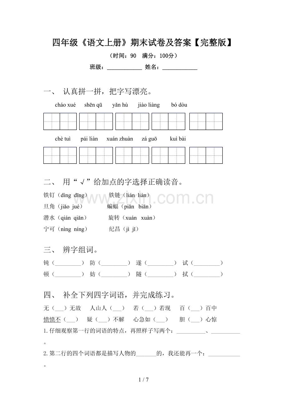 四年级《语文上册》期末试卷及答案.doc_第1页