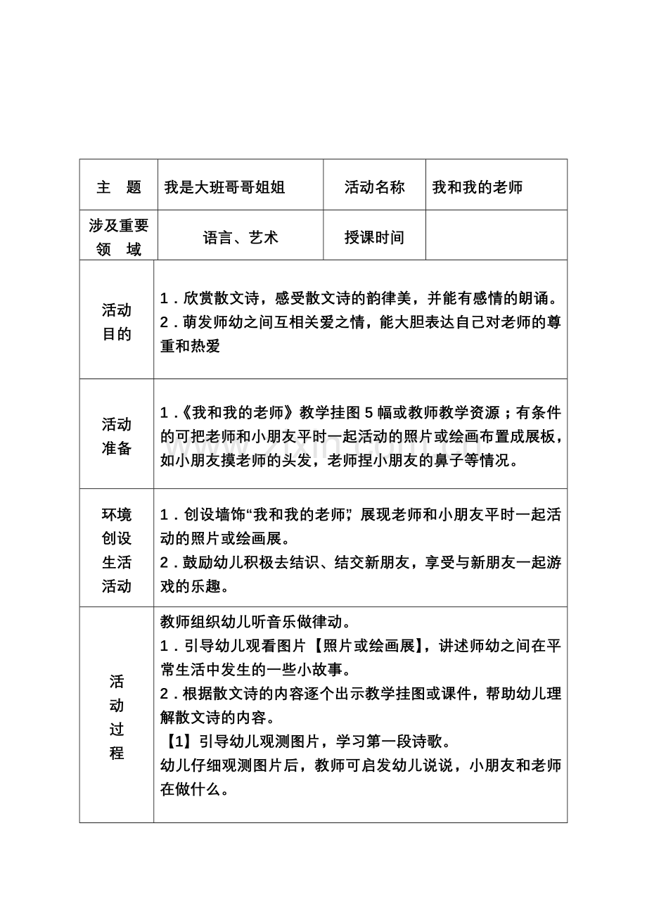 王家庄街道大圈社区幼儿园大班备课.doc_第2页