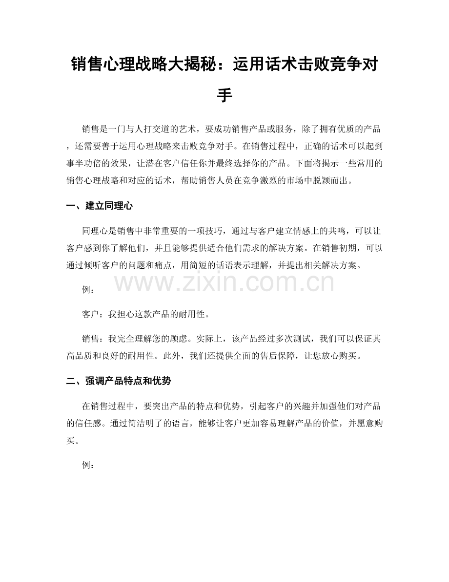 销售心理战略大揭秘：运用话术击败竞争对手.docx_第1页