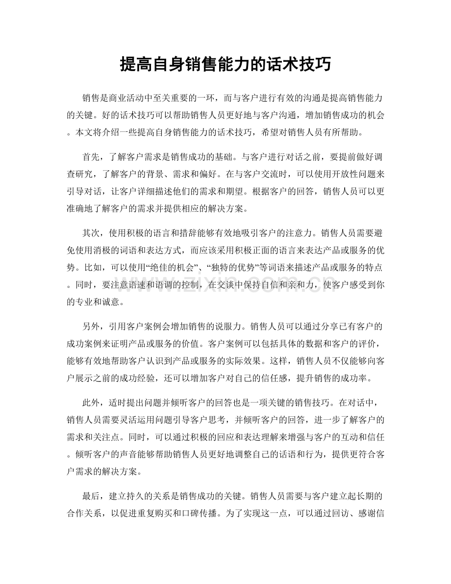 提高自身销售能力的话术技巧.docx_第1页