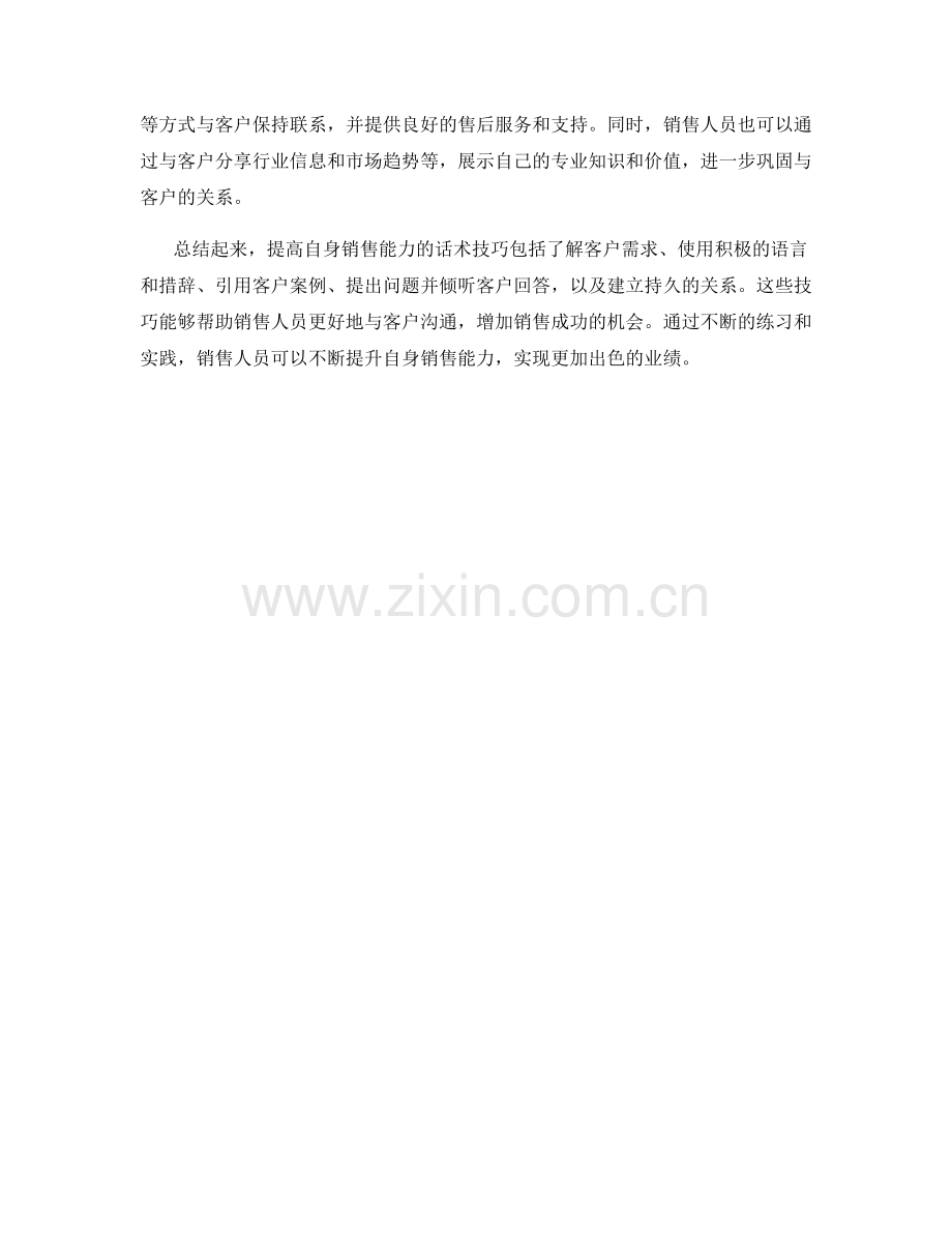 提高自身销售能力的话术技巧.docx_第2页