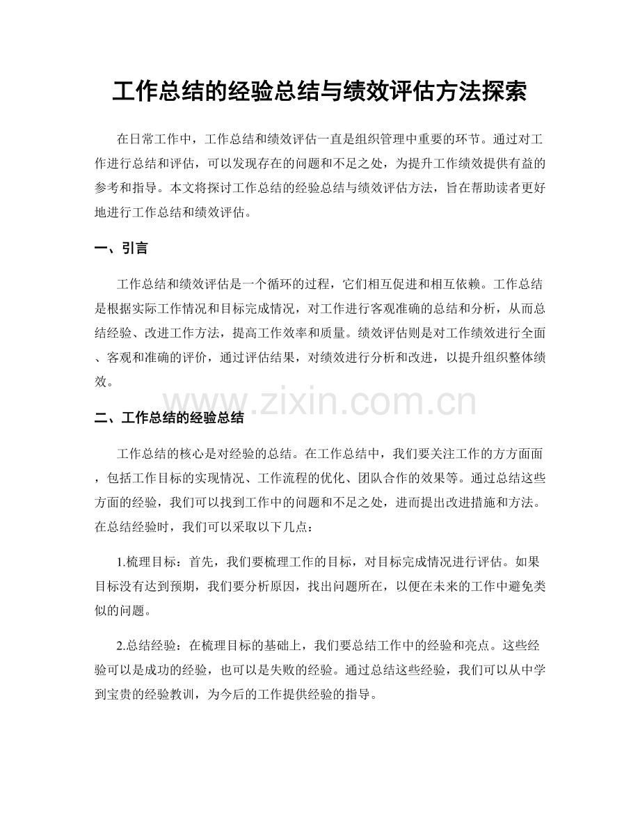 工作总结的经验总结与绩效评估方法探索.docx_第1页