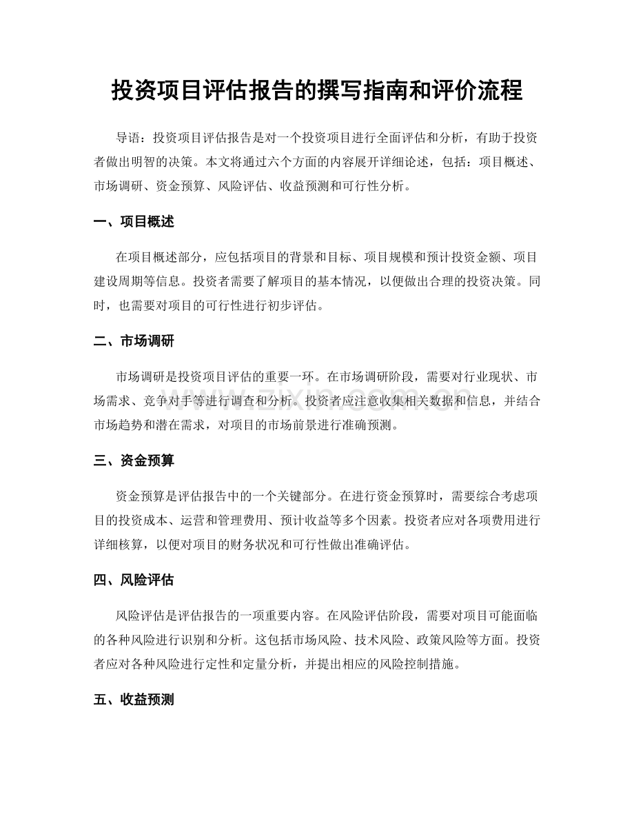 投资项目评估报告的撰写指南和评价流程.docx_第1页