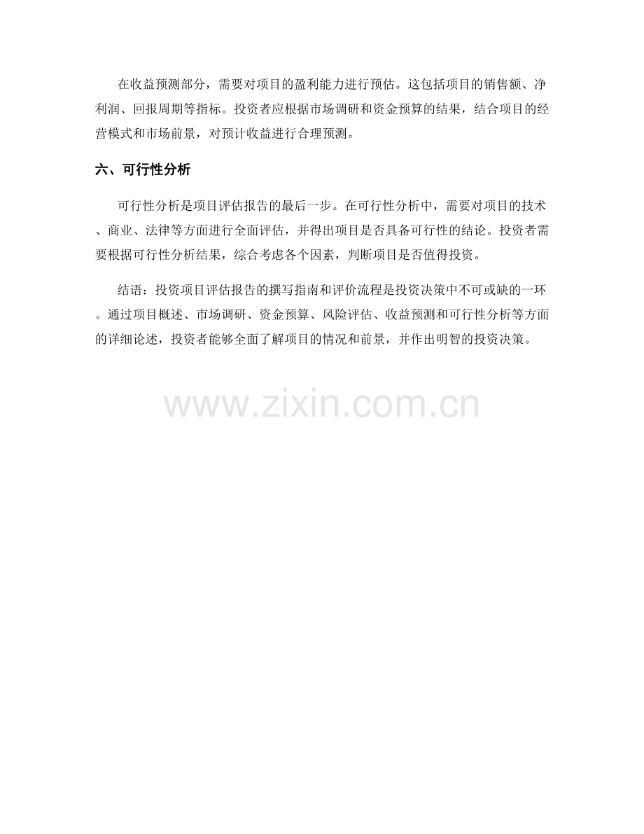 投资项目评估报告的撰写指南和评价流程.docx_第2页