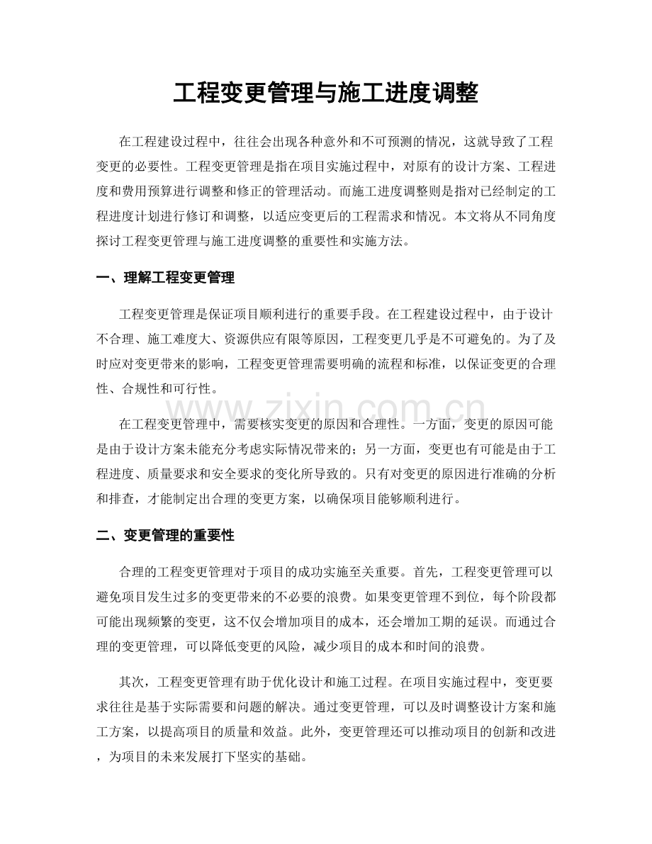 工程变更管理与施工进度调整.docx_第1页