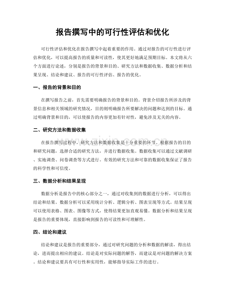 报告撰写中的可行性评估和优化.docx_第1页