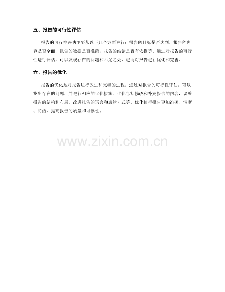 报告撰写中的可行性评估和优化.docx_第2页