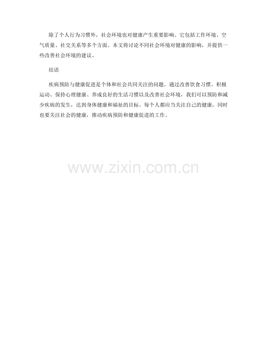 健康与福祉报告：疾病预防与健康促进.docx_第2页