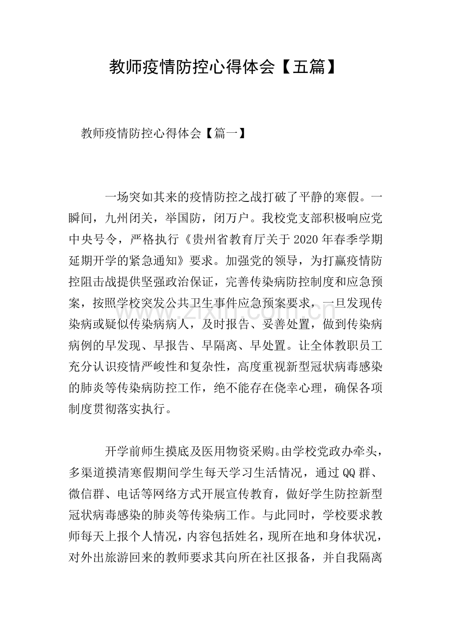 教师疫情防控心得体会【五篇】.doc_第1页