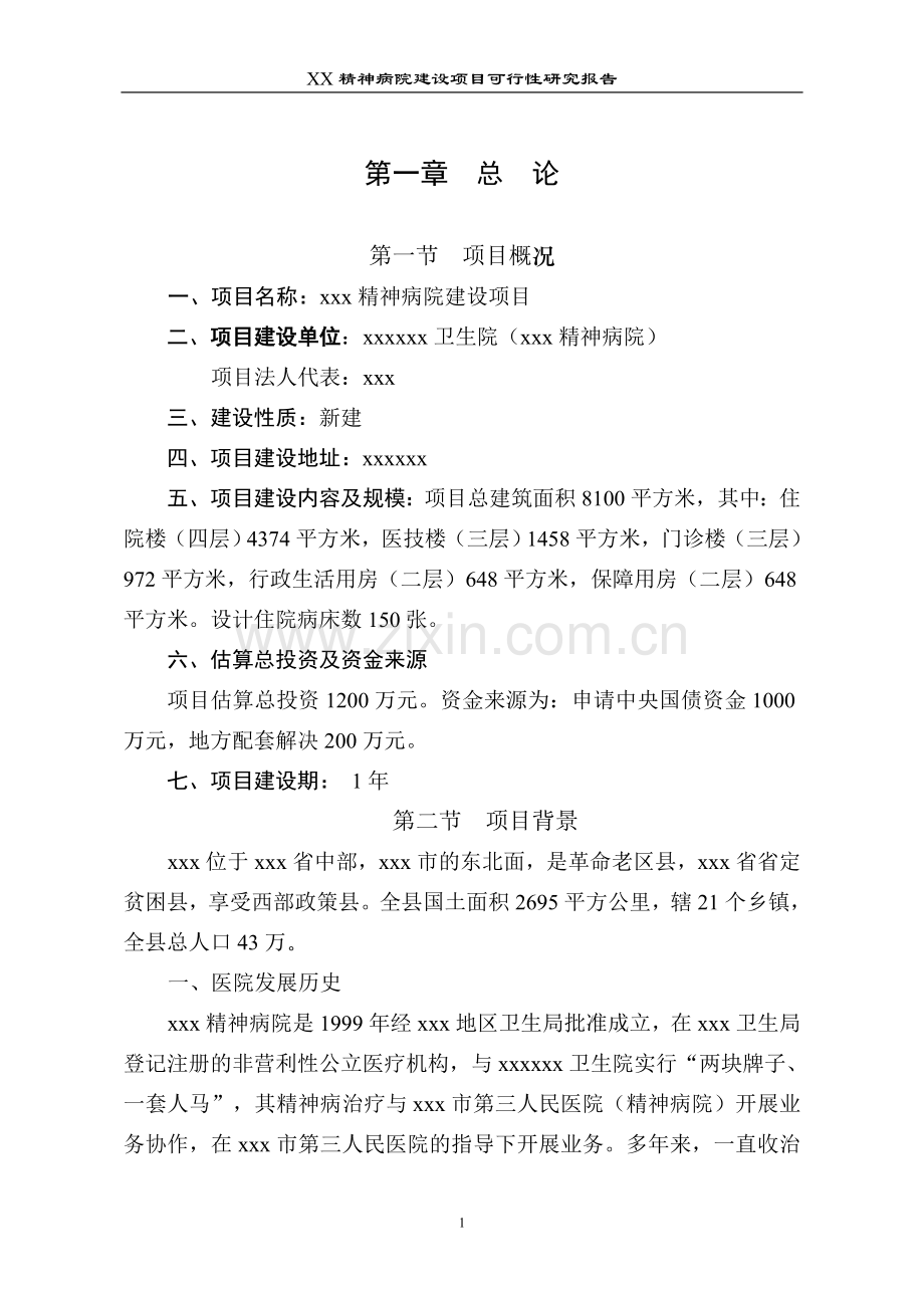 xx精神病院建设项目策划建议书.doc_第1页