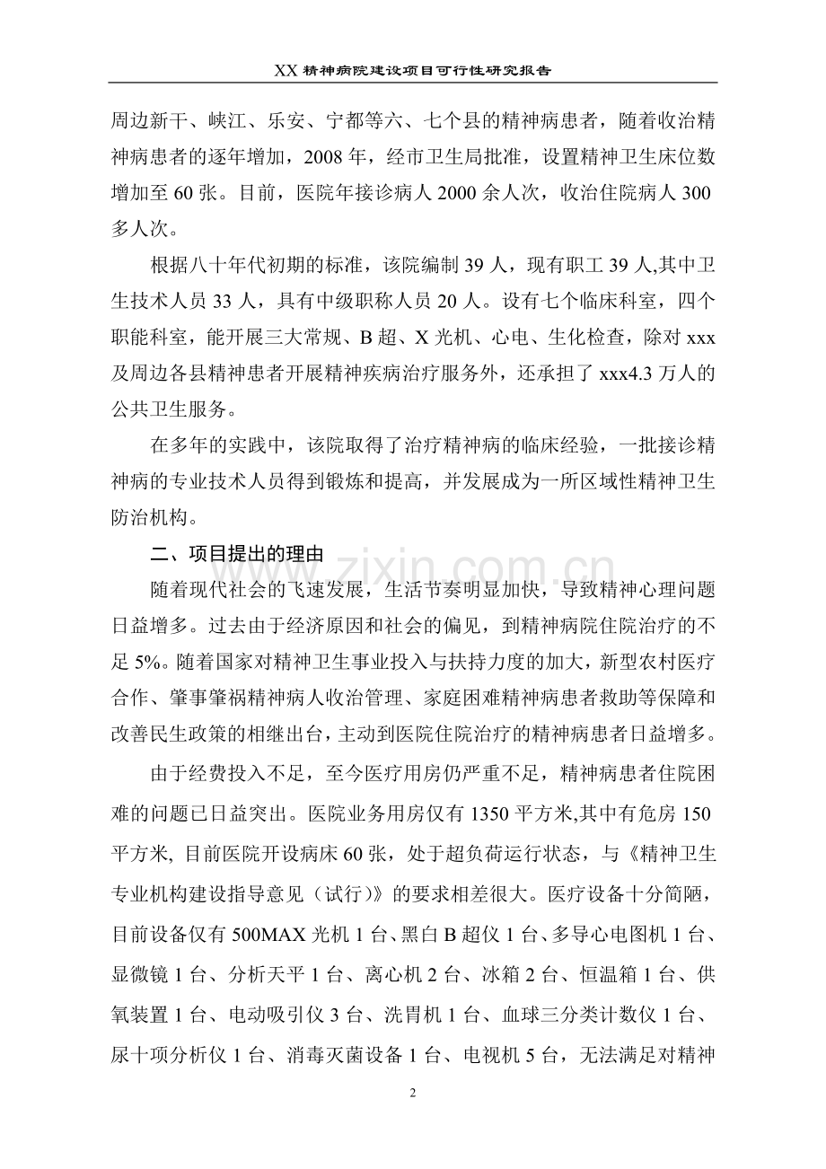 xx精神病院建设项目策划建议书.doc_第2页