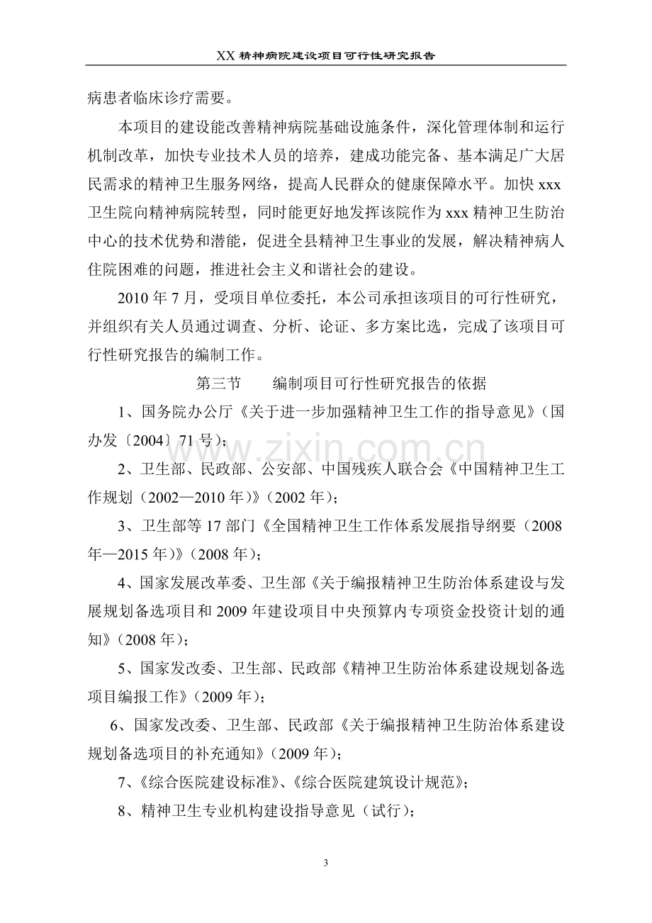 xx精神病院建设项目策划建议书.doc_第3页