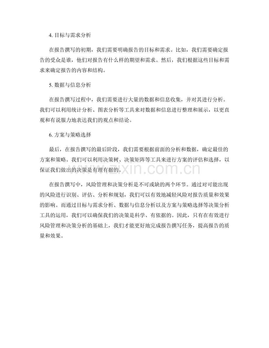 报告撰写中的风险管理与决策分析.docx_第2页