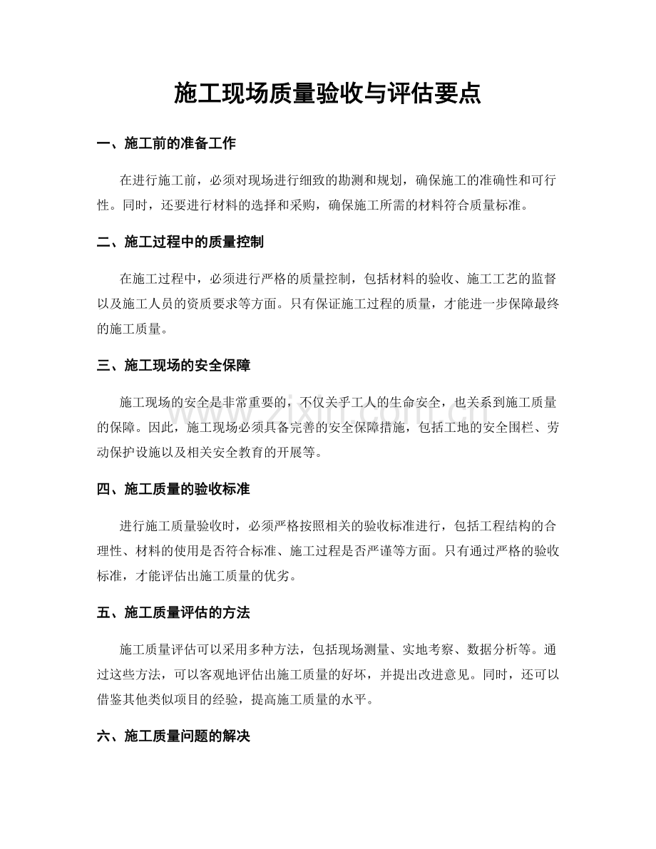 施工现场质量验收与评估要点.docx_第1页