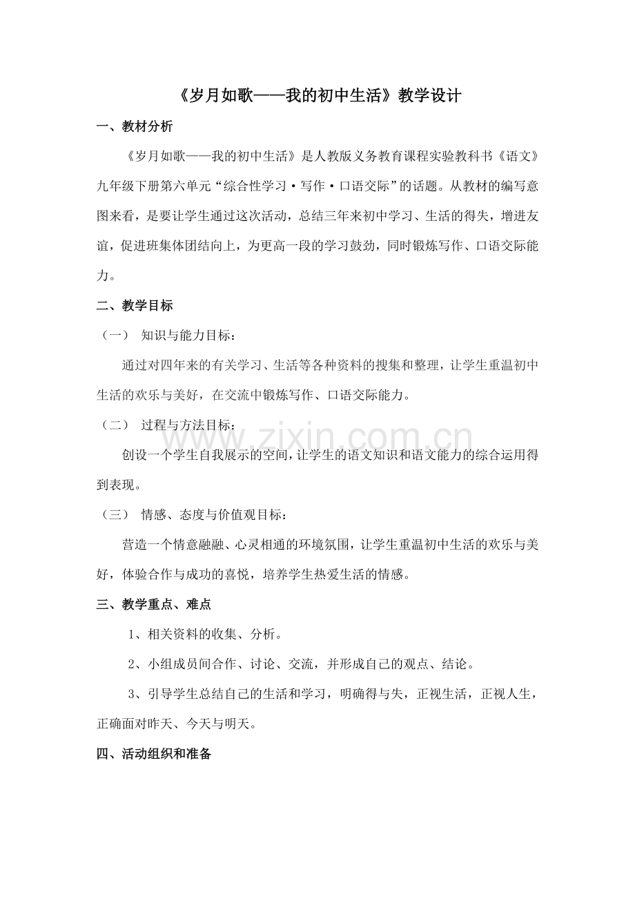 岁月如歌——我的初中生活教案.doc_第1页