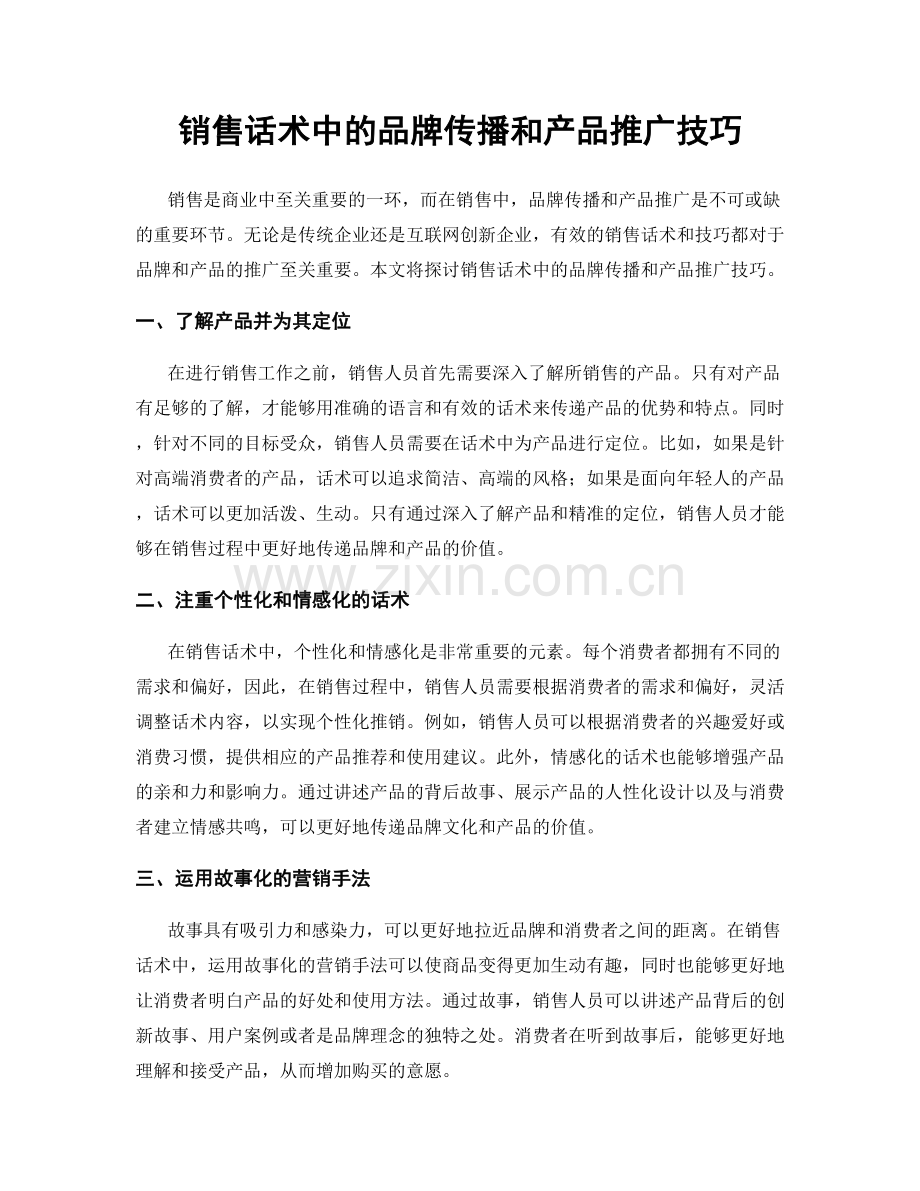 销售话术中的品牌传播和产品推广技巧.docx_第1页