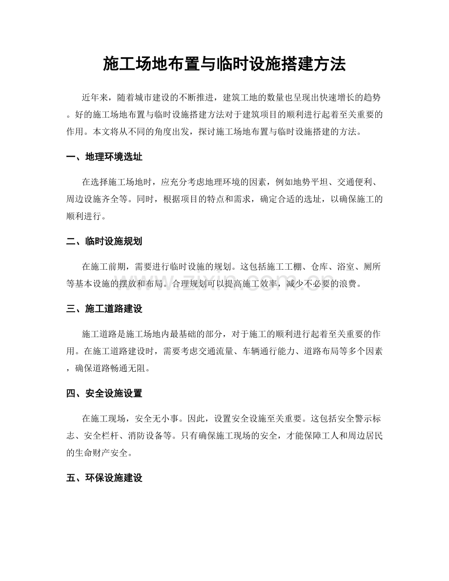 施工场地布置与临时设施搭建方法.docx_第1页