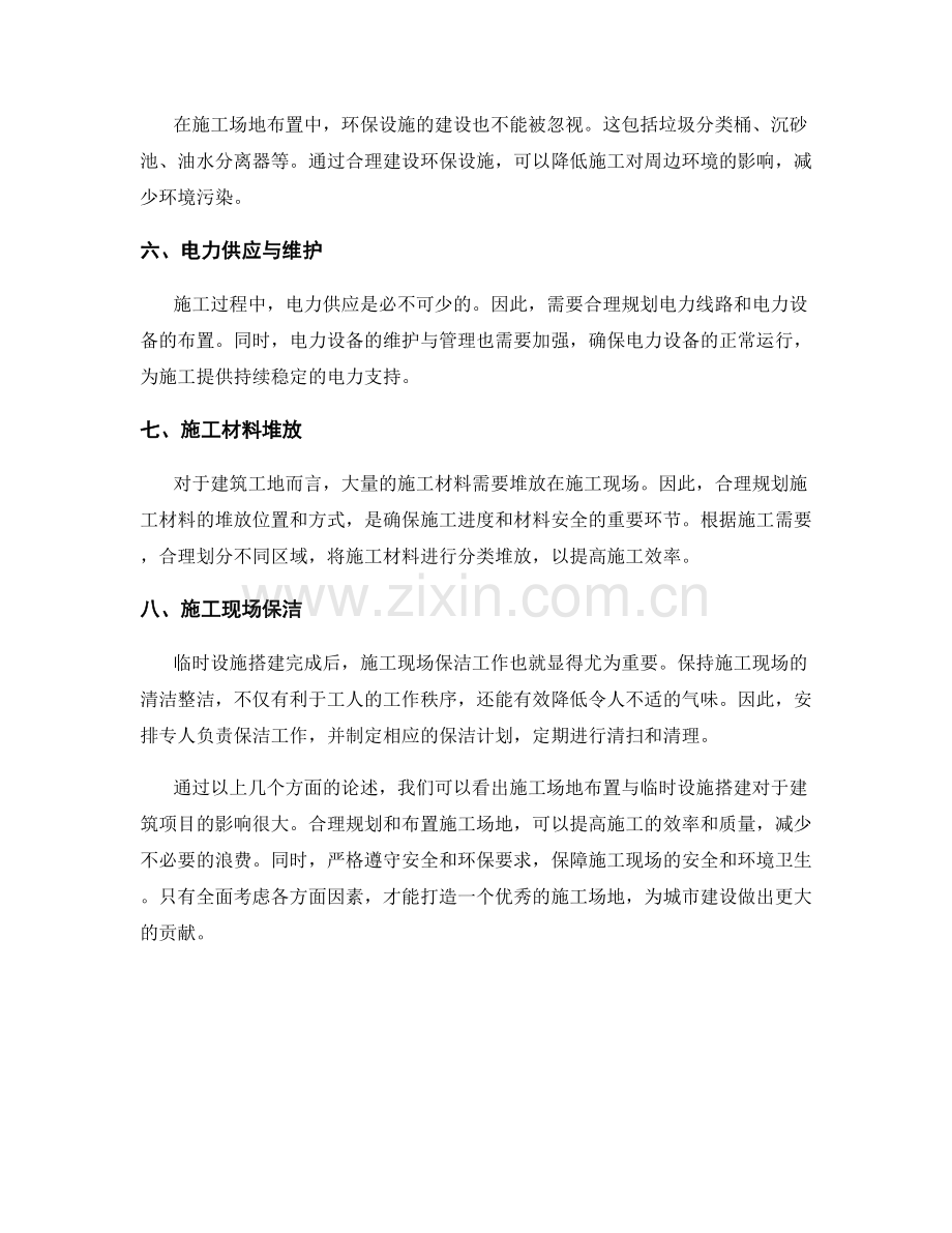 施工场地布置与临时设施搭建方法.docx_第2页