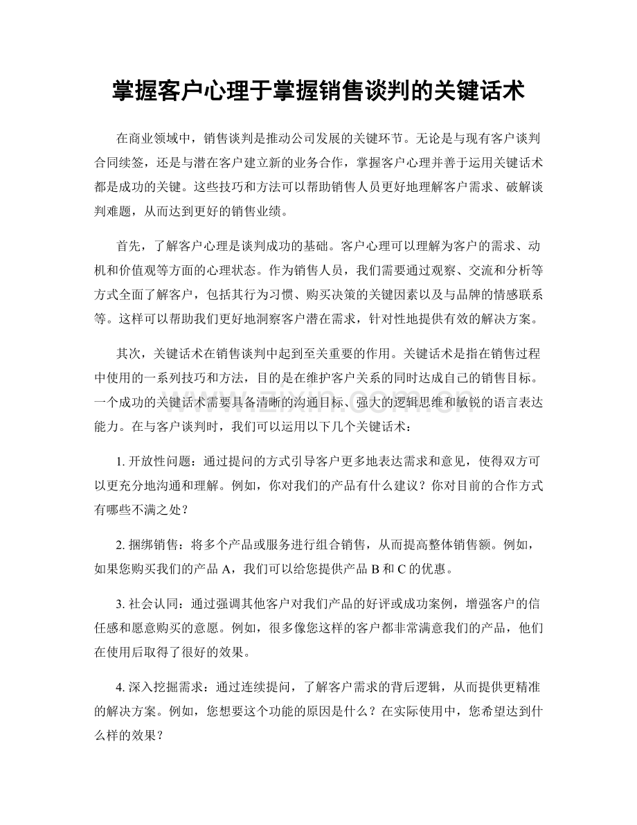 掌握客户心理于掌握销售谈判的关键话术.docx_第1页