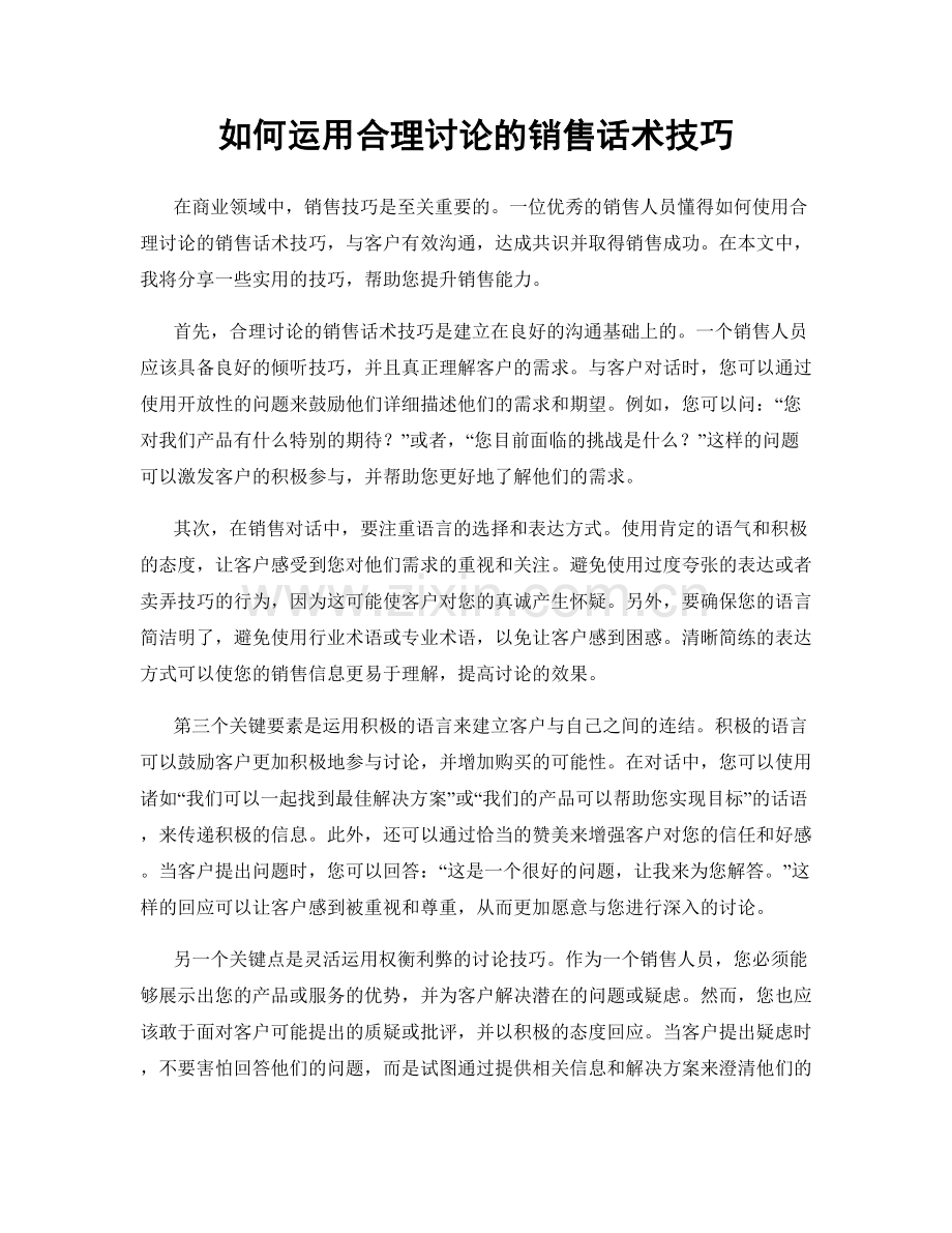 如何运用合理讨论的销售话术技巧.docx_第1页