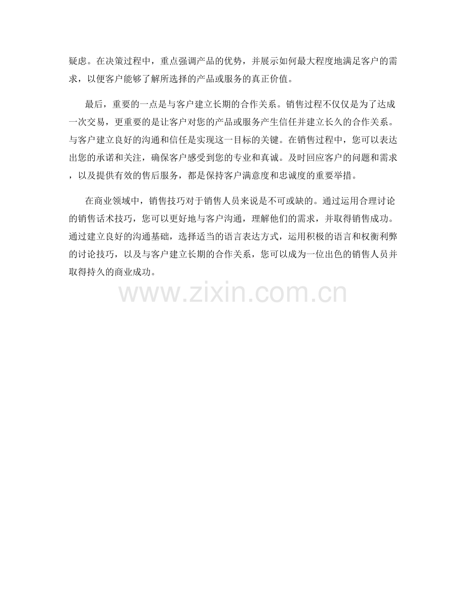 如何运用合理讨论的销售话术技巧.docx_第2页