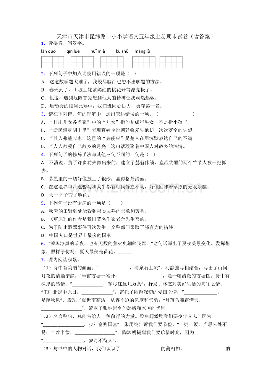 天津市天津市昆纬路一小小学语文五年级上册期末试卷(含答案).docx_第1页